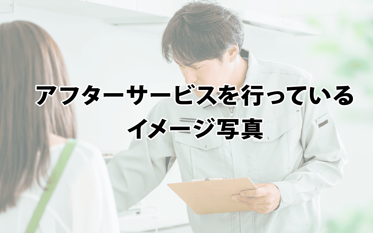 アフターサービス