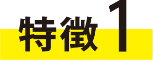 特徴