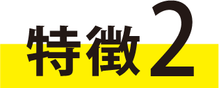 特徴