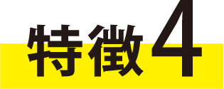 特徴
