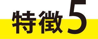 特徴
