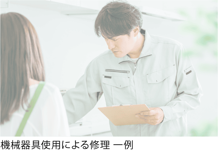 機械器具使用による修理 一例