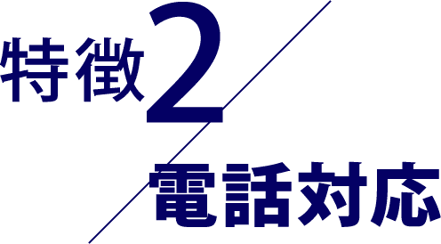 電話対応