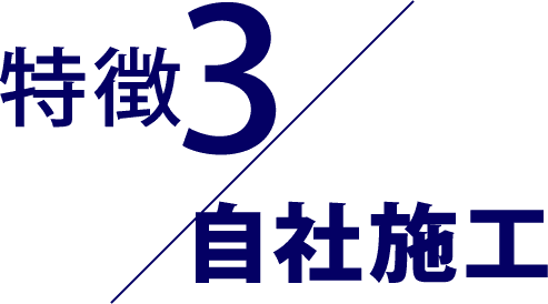 自社施工