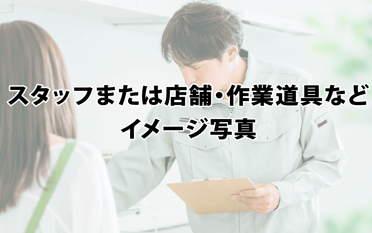 店舗・作業道具